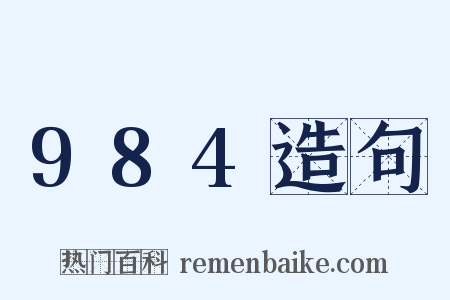 984造句是什么意思的图片